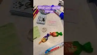 мой школьный пенал 💕 
