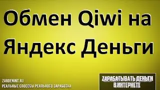 Как Обменять Киви на Яндекс Деньги ВЫГОДНО и ПРОСТО