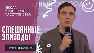 Смешанные эпизоды при БАР // Евгений Касьянов на Школе биполярного расстройства 2023