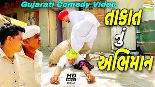 હરીભા એ કર્યું તાકાત નું અભિમાન//Gujarati Comedy Video//કોમેડી વીડીયો SB HINDUSTANI