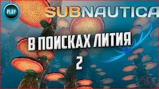 [#7] Прохождение SUBNAUTICA/Сабнаутика - Литий 2/Подводный мир на [ПК]