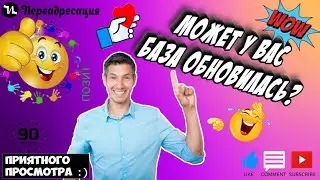 Может у вас база обновилась 