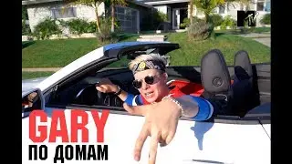 ТУР ПО ДОМУ / ХАУС ТУР / MTV ПО ДОМАМ
