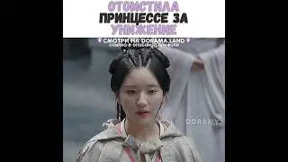 🔥Отомстила принцессе за унижение/Любовь подобна звëздам