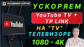 👑 Не работает и тормозит ЮТУБ на Телевизоре? (TV). Рабочий способ + Tp link