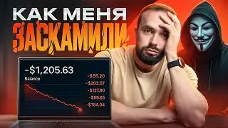 Ты не поймешь что это скам! Мошенническая схема на сотни тысяч долларов