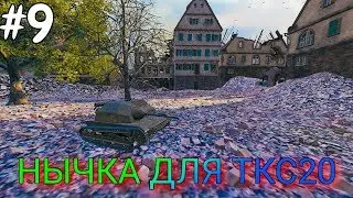 nychka for tks20 on himmelsdorf! BUGS, NYCHKA, REPLANTING, #9!World of Tanks QGame