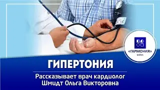 ГИПЕРТОНИЯ | ГИПЕРТОНИЧЕСКИЙ КРИЗ | МЕДИЦИНСКИЙ ЦЕНТР 