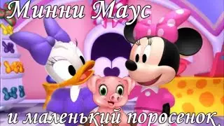 Минни Маус - Минни и поросенок - Минни и банто-робот. 