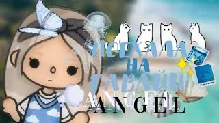 🐚 ПОЕХАЛА НА ГАВАЙИ! 🦦 1 серия 🫧 Kittt toca 🌊 Toca boca 🦪