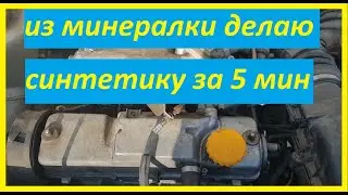Как сделать синтетику и полусинтетику из минерального масла 10w40 в домашних условиях
