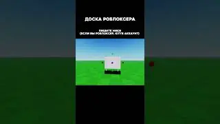 пишите название канала чтобы попасть на доску роблоксера 