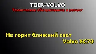 Не горит лампа ближнего света Volvo XC70
