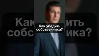 0307. Как убедить собственника