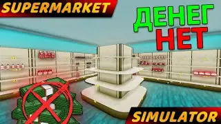 КРЕДИТ ПОЛНОСТЬЮ ВЫПЛАЧЕН... у меня не осталось товара!!! - Supermarket Simulator