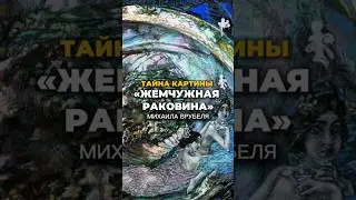 Врубель  не  планировал  изображать  морских  царевен,  но  в  ходе  работы  над  картиной...см.💭