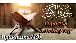 МЕДЛЕННОЕ ЧТЕНИЕ КОРАНА С ОБЪЯСНЕНИЕМ. Сура 108 аль-Каусар