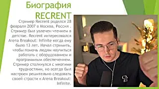 Биография Рекрента
