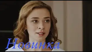 ЭТА МЕЛОДРАМА ВЗОРВАЛА ИНТЕРНЕТ! НОВИНКА НА КАНАЛЕ! 