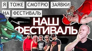 LIMP BIZKIT на костылях || заявки на "Наш Фестиваль" 2024