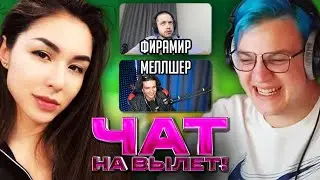 👾 ШОУ ЧАТ НА ВЫЛЕТ С ДИАНОЙ РАЙС (Пятерка, Меллшер, Фирамир, СПТ, Ханов, Егорфромгор и тд.)