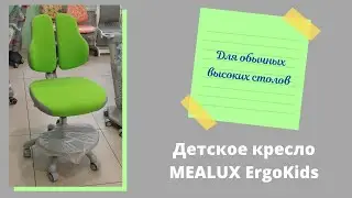Детское кресло MEALUX ErgoKids Y-409. Видеообзор