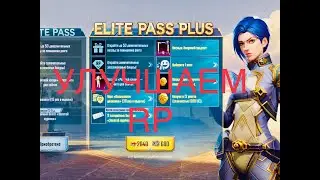 КАК УЛУЧШИТЬ РП В ПУБГ УЛУЧШАЕМ RP PUBG MOBILE ELITE PLUS RP PUBG