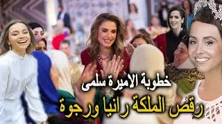 رقص الملكة رانيا الياسين وزوجة الحسين رجوة اثناء حفل خطوبة الاميرة سلمى وزغاريد الاميرة ايمان