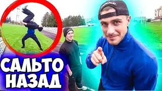 СДЕЛАЛ САЛЬТО НАЗАД ЗА ОДНУ ТРЕНИРОВКУ?! Часть #1