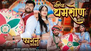 न्यू फागण सॉन्ग 2025 II Ganpat Paliwal II Geriya Dhamson monde Fagan