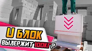 Перемычки из газобетона ● U блок за 1 минуту!