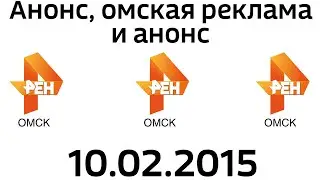 Анонс, омская реклама и анонс (РЕН-ТВ Омск, 10.02.2015) + день рождения канала