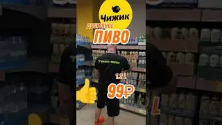 ПИВО ИЗ ЧИЖИКА ИЗ ТАТАРСТАНА #чижик #пятёрочка #пивко #пиво #ашан #казань #татарстан #напитки #бар