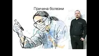 Причина болезни