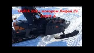 Снегоход Тайга 550 с Мотором Лифан 29. 2 V80F-A