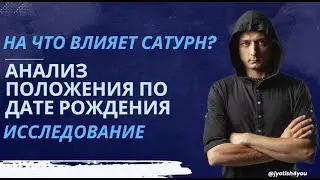 ВЛИЯНИЕ САТУРНА ПО ДАТЕ РОЖДЕНИЯ. ИССЛЕДОВАНИЕ.