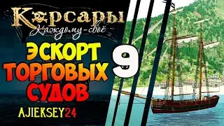 Корсары Каждому Свое: #9 - 