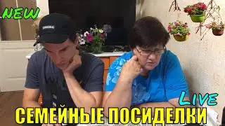 влог Семейные посиделки Миняева Юлия делится своими секретами