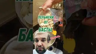 ПЕЛЬМЕНИ ОТ БАСТЫ ВАСЯ ЗА ЧТО???!? 