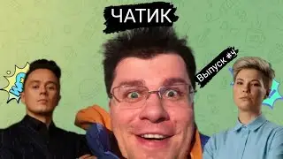 ЧАТИК #4 Илья Соболев | Гарик Харламов | Зоя Яровицина