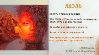 Опыт ЯАЭЛЬ. Что такое личность в моём понимании - опыт, суть или программа?