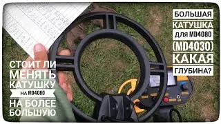 Тестируем на глубину новую катушку 25 см для металлоискателя MD4080 (MD4030) MD3031