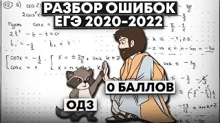 Разбор ВСЕХ ошибок с трёх последних ЕГЭ (2020-2022)