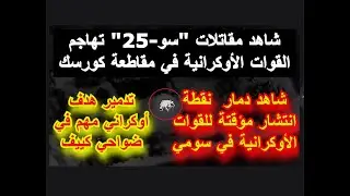 سحق نخبة الجيش الاوكراتنى فى كورسك وسومى واعترافات اوكرانية بخسارة مئات الاف من الجنود الاوكران