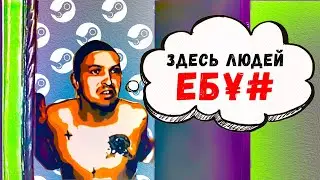 ТЁМНАЯ СТОРОНА STEAM