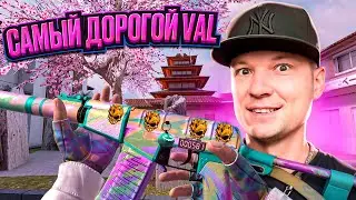 Я СОЗДАЛ САМЫЙ ДОРОГОЙ VAL В STANDOFF2 😱 ЭТО САМЫЙ ДОРОГОЙ СКИН В СТАНДОФФ2