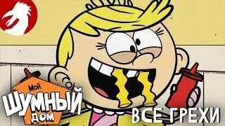 Все грехи и ляпы - Мой шумный дом - Столовые приколы - Серия 4, сезон 1