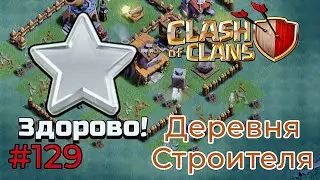 ИГРАЮ В ИГРЫ КЛАНОВ (Clash of Clans) 