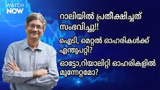 യുഎസ് റാലി നല്‍കുന്ന സൂചനയെന്ത്? | Market Rally| IT Stocks| Metal | Auto | Realty|Dr.V.K Vijayakumar