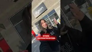 ЧТО ПОДАРИЛ МНЕ DYSON В США
